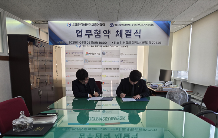 (사)대전장애인단체총연합회-엠스퀘어글로벌(주) 대전서구커뮤니티, 장애인 복지 증진 위한 업무협약 체결 글 대문 사진